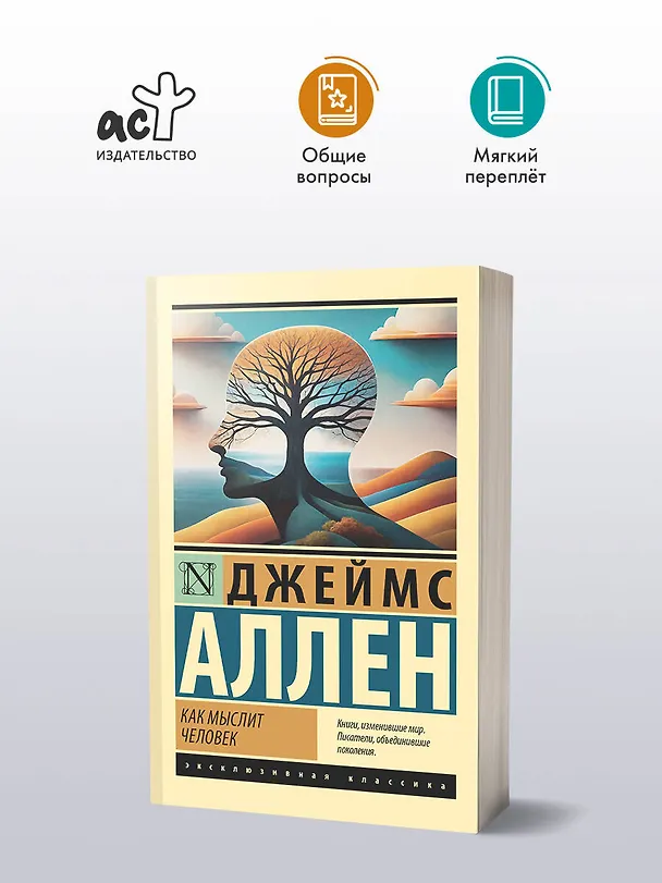 Книга Как мыслит человек (Джеймс Аллен) — 4