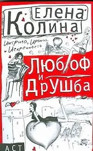 Любоф и друшба