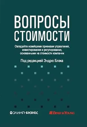 Книга Вопросы стоимости. Овладейте новейшими приемами управления, инвестирования и регулирования, основанными на стоимости компании ()