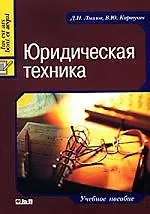 Юридическая техника : учебное пособие.