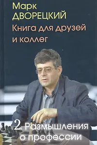 Книга для друзей и коллег. Т.2.Размышления о профессии