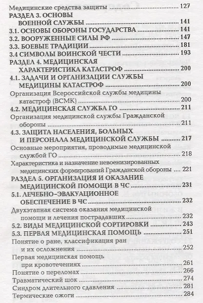 Книга Безопасность жизнедеятельности и медицина катастроф : учебное пособие / 2-е издание, исправленное (Георгий Ястребов) — 3