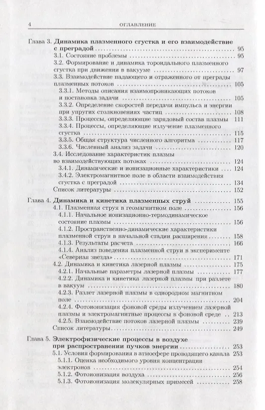 Книга Динамика мощных импульсных излучений и плазменных образований () — 3