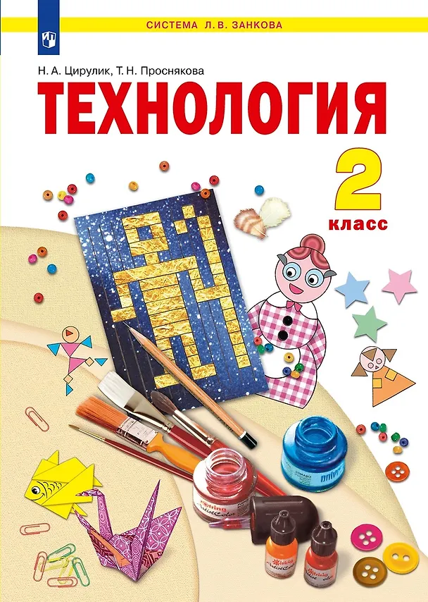 Книга Технология. 2 класс. Учебник (Наталья Цирулик, Татьяна Проснякова) — 1