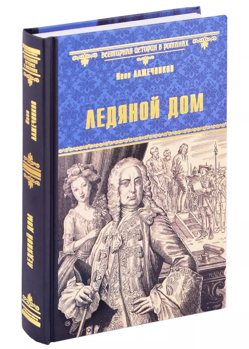 Ледяной дом (Иван Лажечников) - купить книгу с доставкой в  интернет-магазине «Читай-город». ISBN: 978-5-4484-4238-4