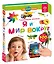 Нажималка. Я и мир вокруг. Говорящая интерактивная электронная книга — 3026368 — 1