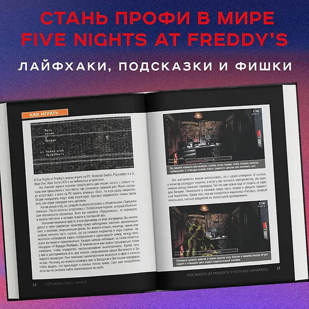 Книга Пережить пять ночей. Гайд по ФНАФ для начинающих (Анна Мирабелла) — 7