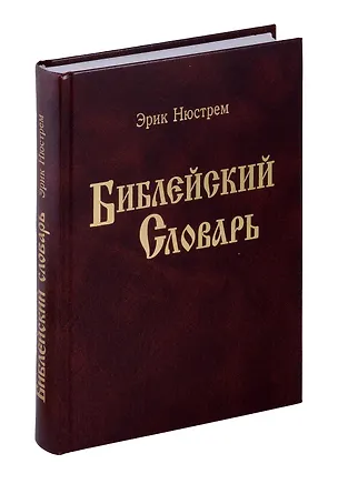 Книга Библейский словарь. Энциклопедический словарь. ()