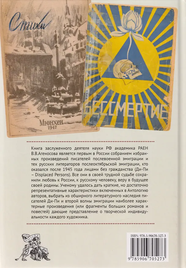 Книга Восставшие из небытия. Антология писателей Ди-Пи и второй эмиграции (Владимир Агеносов) — 2