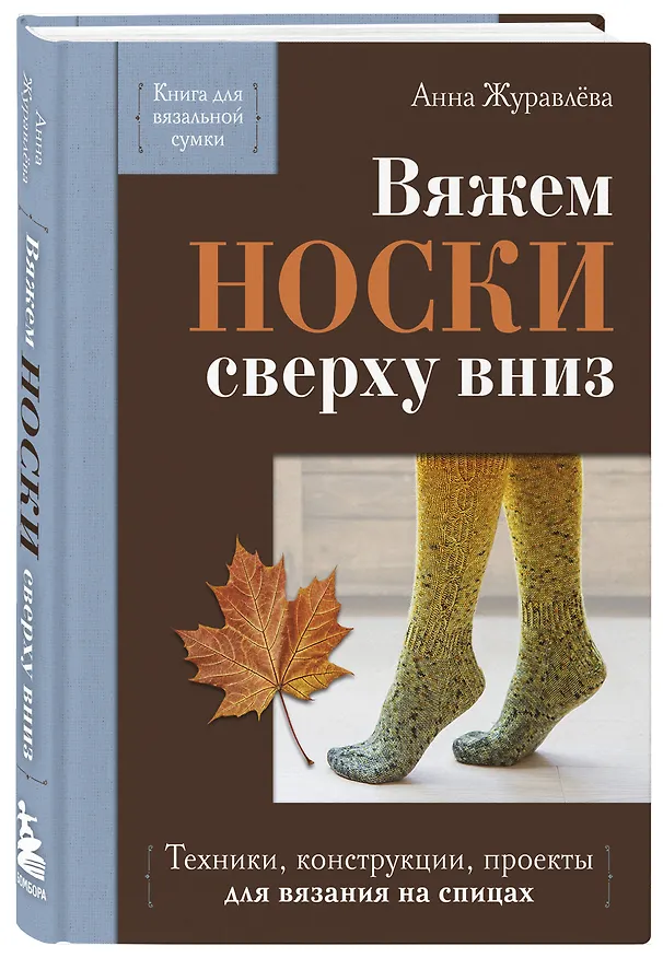 Книга Вяжем НОСКИ сверху вниз. Техники, конструкции, проекты для вязания на спицах (Анна Журавлева) — 4