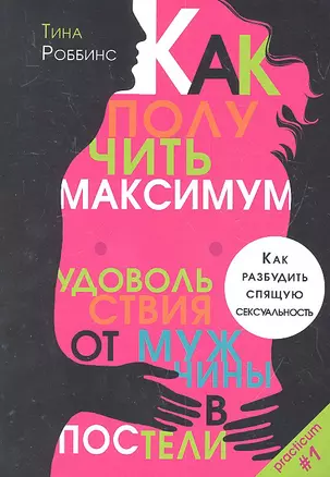 Как получить максимум удовольствия от мужчины в постели. Как разбудить спящую сексуальность. — 307110 — 1