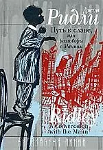 Путь к славе, или Разговоры с Манном: Роман