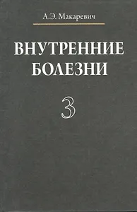 Внутренние болезни. В 3 томах. Том 3