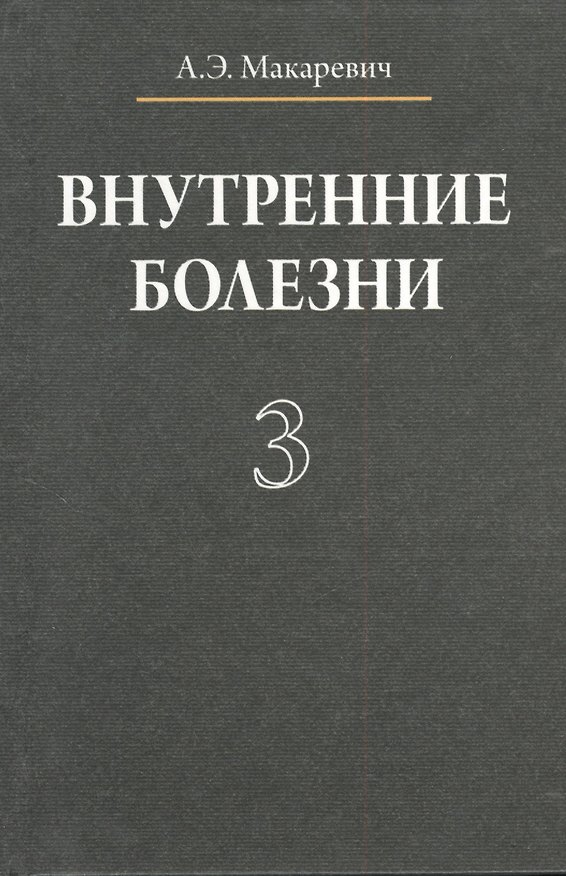 Книга Внутренние болезни. В 3 томах. Том 3 () — 1