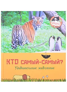 Кто самый-самый? Удивительные животные