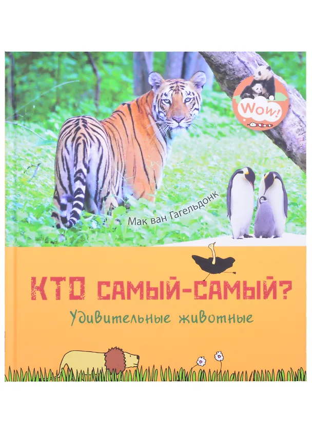 Книга Кто самый-самый? Удивительные животные (Мак Ван Гагельдонк) — 1