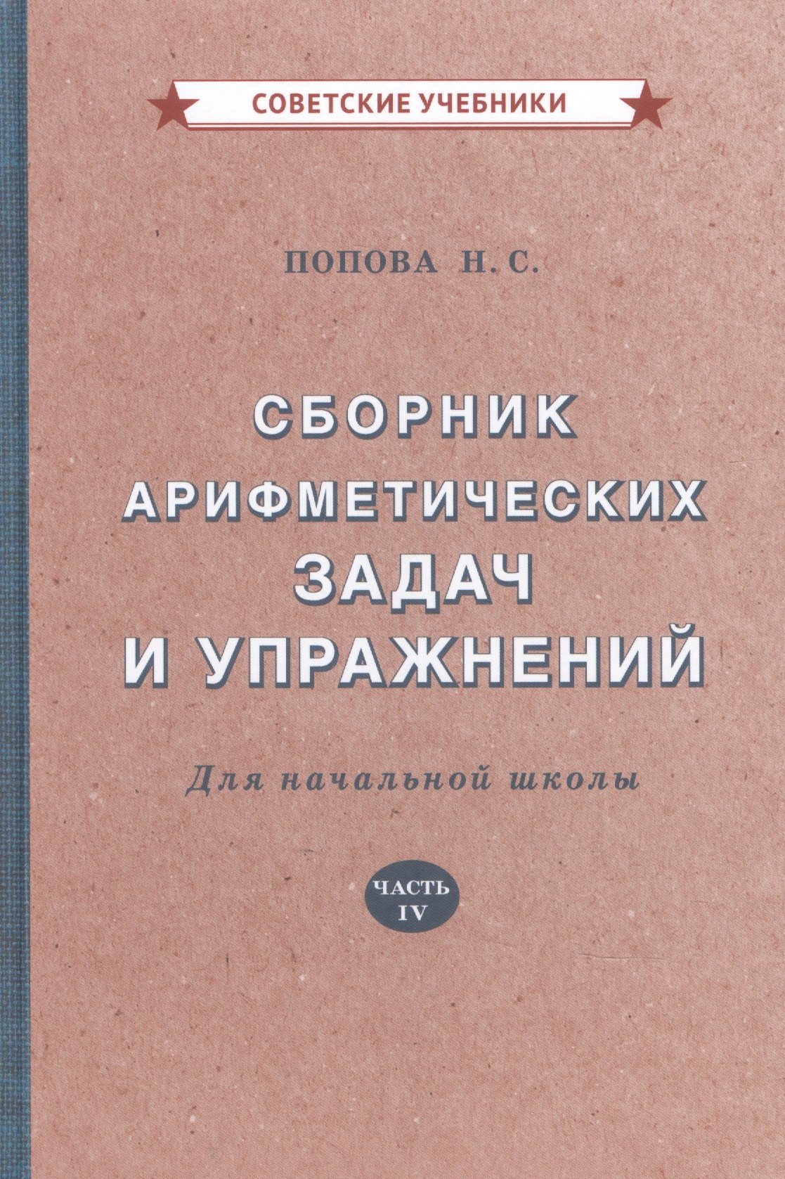

Сборник арифметических задач и упражнений для начальной школы