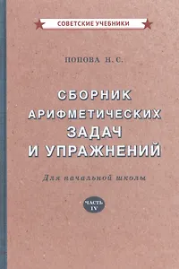 Сборник арифметических задач и упражнений для начальной школы