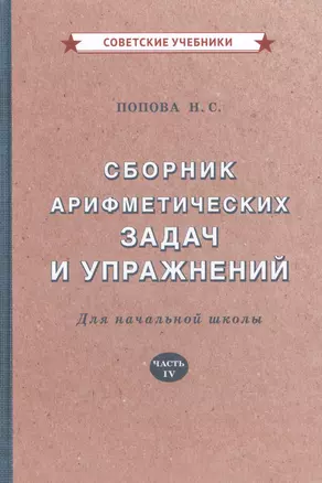 Сборник арифметических задач и упражнений для начальной школы — 2875526 — 1