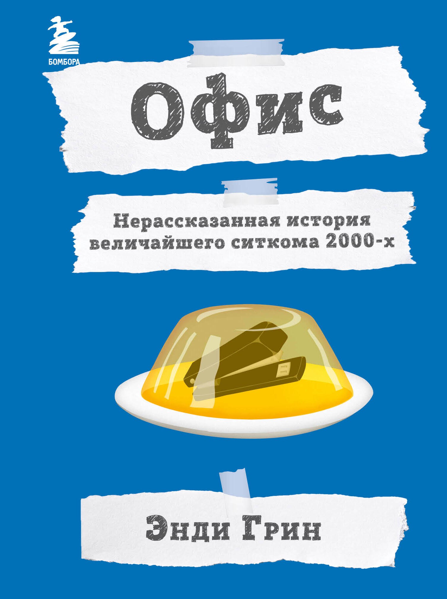 

Офис. Нерассказанная история величайшего ситкома 2000-х.