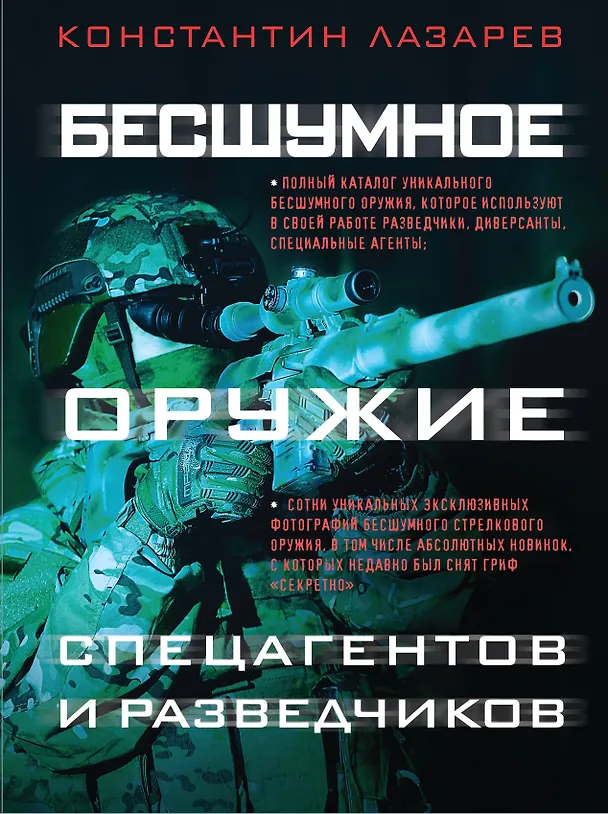 Книга Бесшумное оружие спецагентов и разведчиков. Иллюстрированная энциклопедия (Константин Лазарев) — 1
