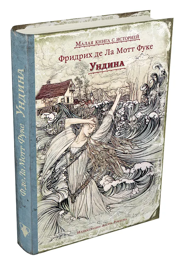 Книга Ундина (Фридрих де ла Мотт Фуке) — 4