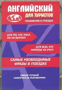 Английский для туристов