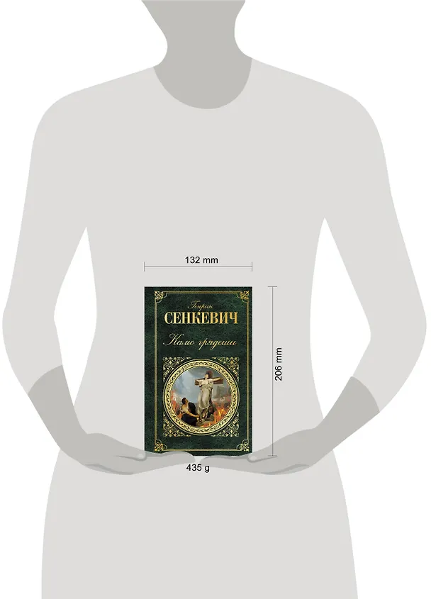 Книга Камо грядеши (Генрик Сенкевич) — 5