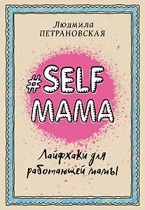 Selfmama. Лайфхаки для работающей мамы