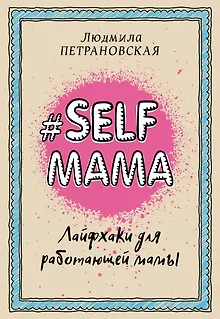 Selfmama. Лайфхаки для работающей мамы