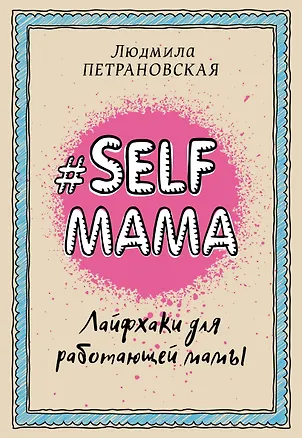 Книга Selfmama. Лайфхаки для работающей мамы (Людмила Петрановская)