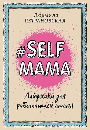 Selfmama. Лайфхаки для работающей мамы