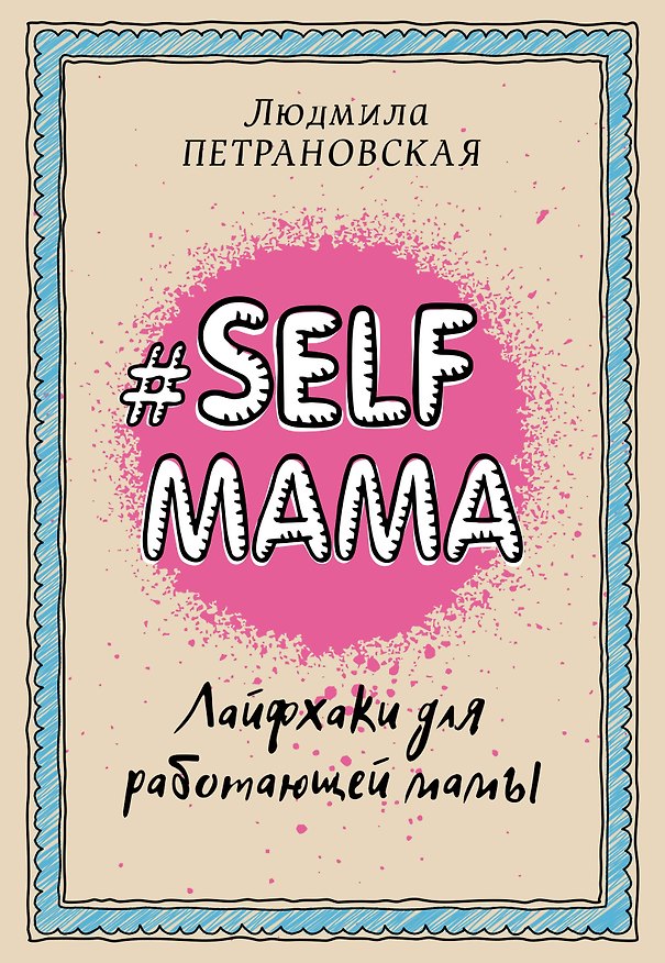 Книга Selfmama. Лайфхаки для работающей мамы (Людмила Петрановская) — 1