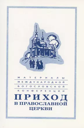 Материалы Международной богословской конференции "Приход в Православной церкви" (Москва, октябрь 1994 г.) — 307705 — 1