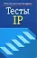 Тесты IP (Ребусы и логические задачи) (мягк). Чернет П. (Аст) — 1347758 — 2