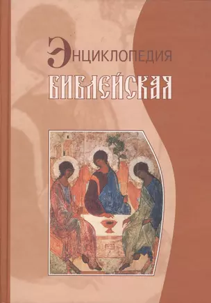 Библейская энциклопедия (3 изд) (Библиотека Энциклопедических Словарей) (Рипол) — 2065583 — 1