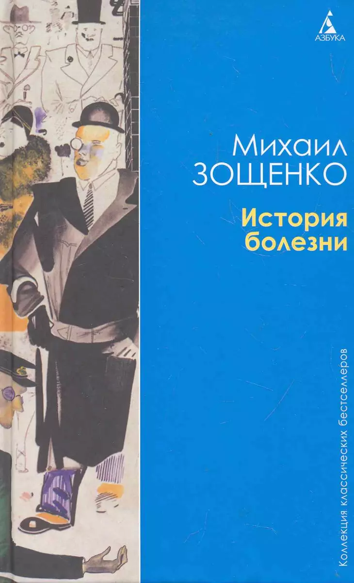 История болезни: Рассказы. (Михаил Зощенко) - купить книгу с доставкой в  интернет-магазине «Читай-город». ISBN: 978-5-9985-0147-0