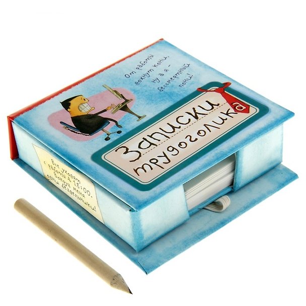 Бумага для заметок Записки трудоголика (9х9) (834015) (Сима-ленд) 2459191 — 1