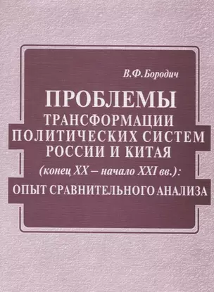 Проблемы трансформации политических систем России и Китая (конец XX века - начало XXI вв) — 2711626 — 1