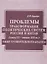 Проблемы трансформации политических систем России и Китая (конец XX века - начало XXI вв) — 2711626 — 1