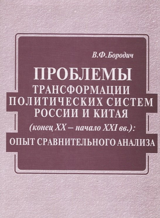 Книга Проблемы трансформации политических систем России и Китая (конец XX века - начало XXI вв) (Владимир Бородич) — 1