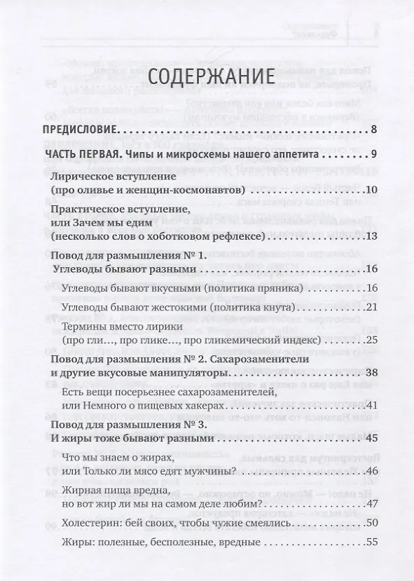 Книга Фудхакинг. Почему мы любим вредное, смеемся над полезным, а едим искусственное (Юрий Гичев) — 4