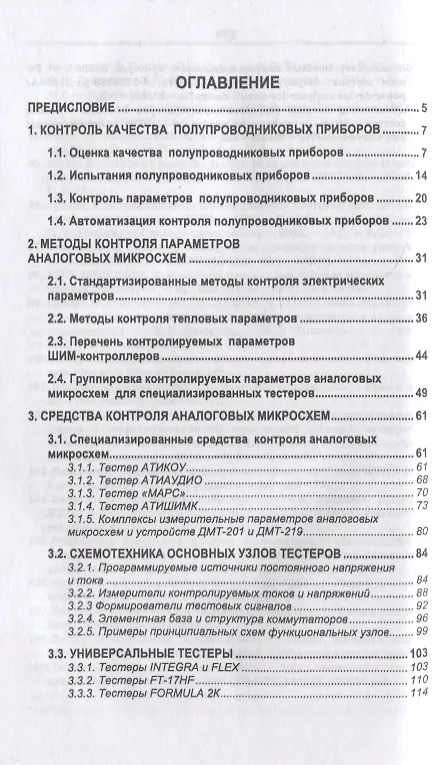 Книга Контроль параметров аналоговых микросхем, силовых диодов и транзисторов: монография () — 2