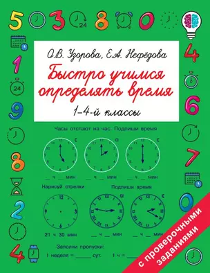 Быстро учимся определять время. 1-4й классы — 7810960 — 1