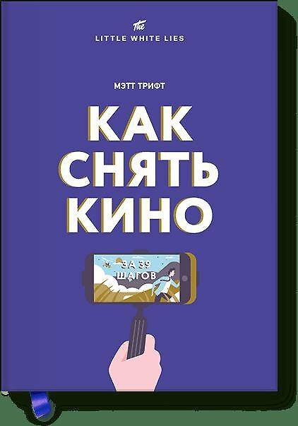 Книга Как снять кино за 39 шагов (Мэтт Трифт) — 1