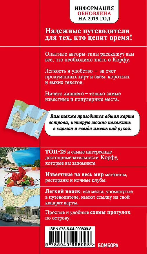 Книга Корфу. 5-е изд., испр. и доп. (Анна Белоконова) — 2