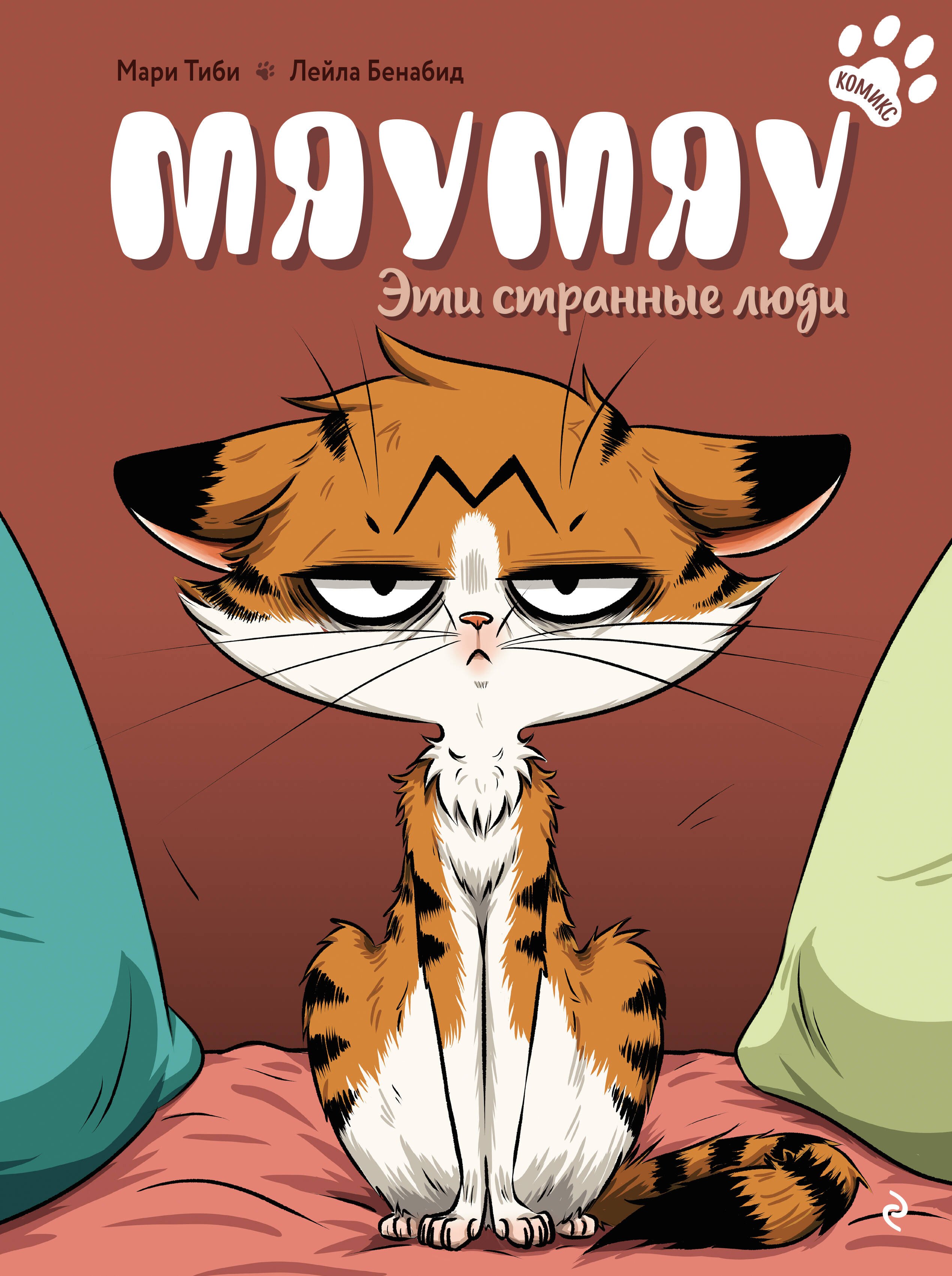 

Мяумяу. Эти странные люди