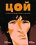 Цой. История рок-звезды в буквах и картинках — 3016051 — 1