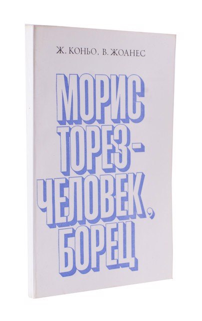 

Морис Торез - человек, борец