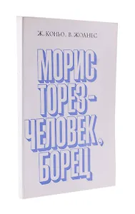 Морис Торез - человек, борец
